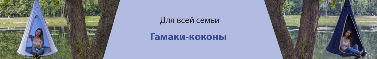 Гамаки-коконы